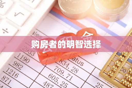 柘城购房者的明智选择