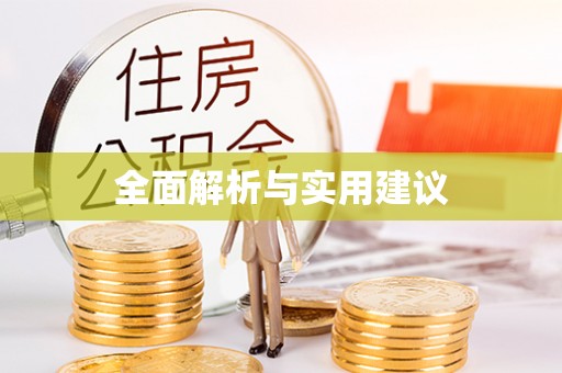 柘城全面解析与实用建议