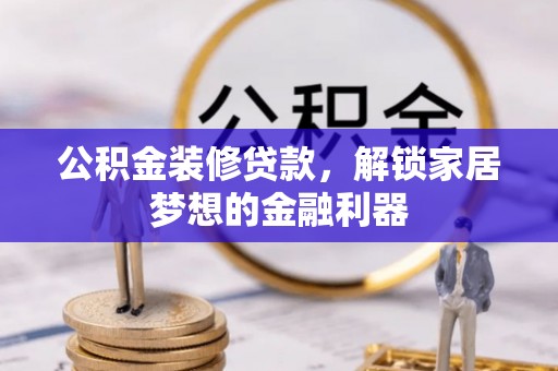 柘城公积金装修贷款，解锁家居梦想的金融利器