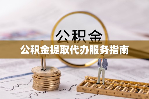 柘城公积金提取代办服务指南