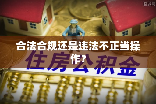 柘城合法合规还是违法不正当操作？