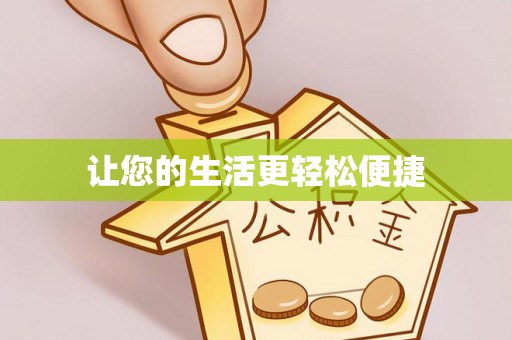 柘城让您的生活更轻松便捷