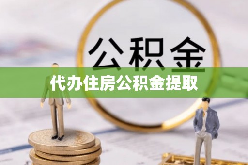 柘城代办住房公积金提取