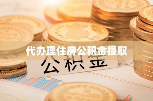 柘城代办理住房公积金提取