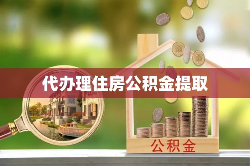 柘城代办理住房公积金提取