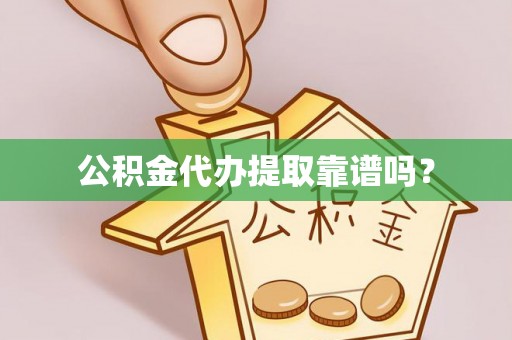 柘城公积金代办提取靠谱吗？
