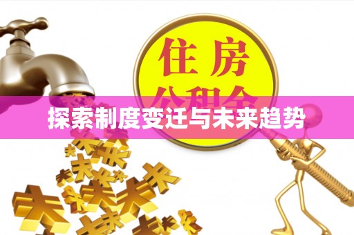 柘城探索制度变迁与未来趋势