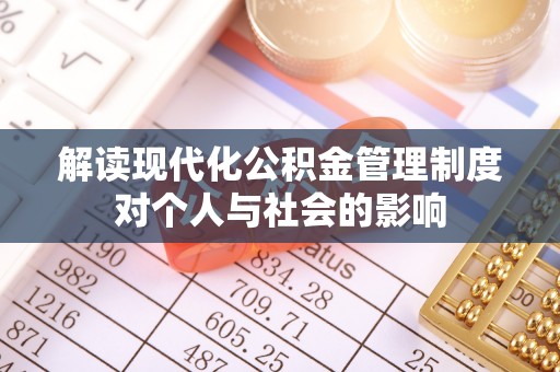 柘城解读现代化公积金管理制度对个人与社会的影响