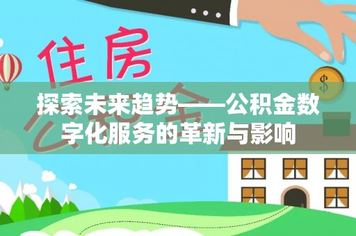 柘城探索未来趋势——公积金数字化服务的革新与影响
