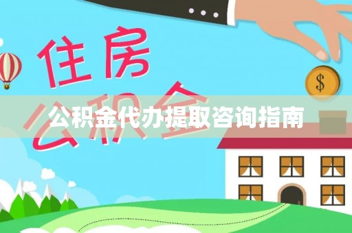 柘城公积金代办提取咨询指南