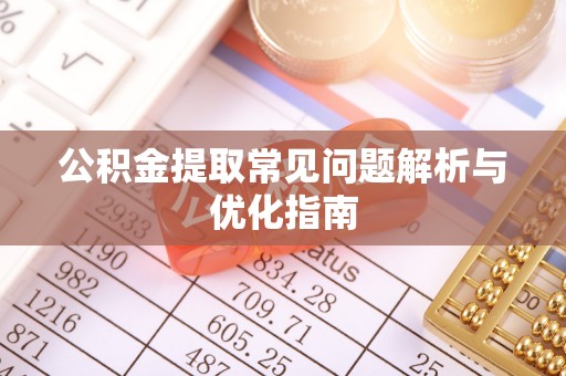 柘城公积金提取常见问题解析与优化指南