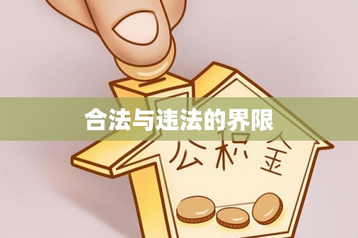 柘城合法与违法的界限