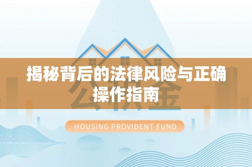 柘城揭秘背后的法律风险与正确操作指南