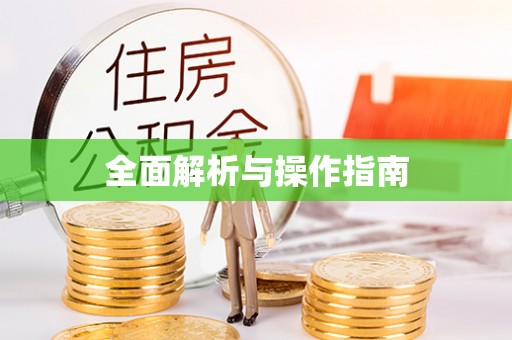 柘城全面解析与操作指南