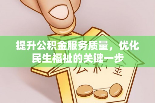 柘城提升公积金服务质量，优化民生福祉的关键一步