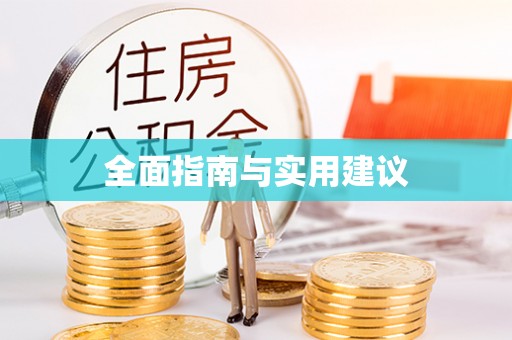 柘城全面指南与实用建议