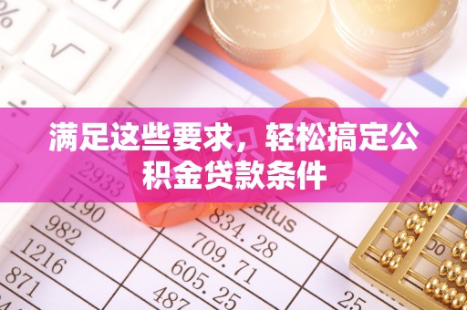 柘城满足这些要求，轻松搞定公积金贷款条件