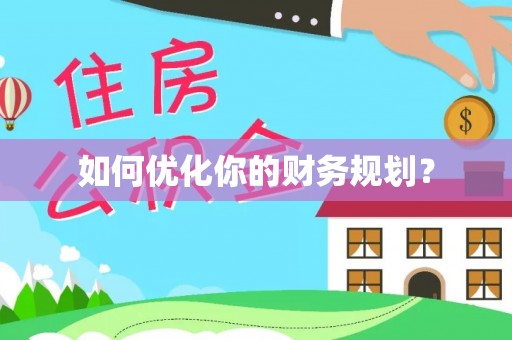 柘城如何优化你的财务规划？
