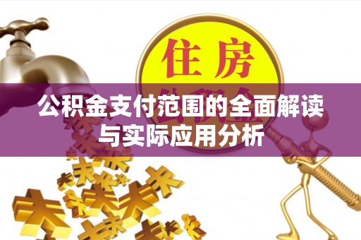 柘城公积金支付范围的全面解读与实际应用分析