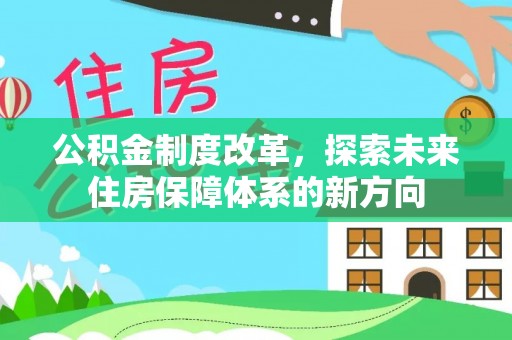柘城公积金制度改革，探索未来住房保障体系的新方向