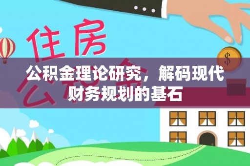柘城公积金理论研究，解码现代财务规划的基石