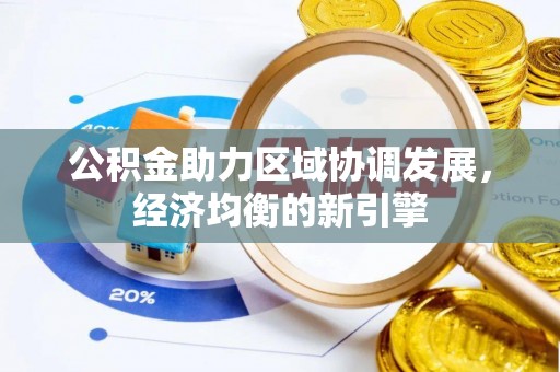 柘城公积金助力区域协调发展，经济均衡的新引擎