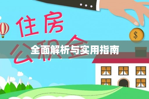 柘城全面解析与实用指南
