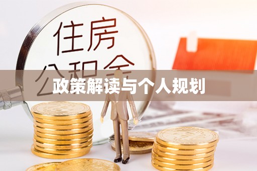 柘城政策解读与个人规划
