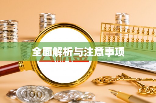 柘城全面解析与注意事项