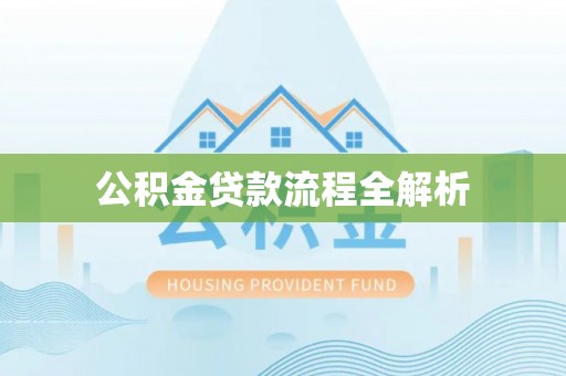 柘城公积金贷款流程全解析