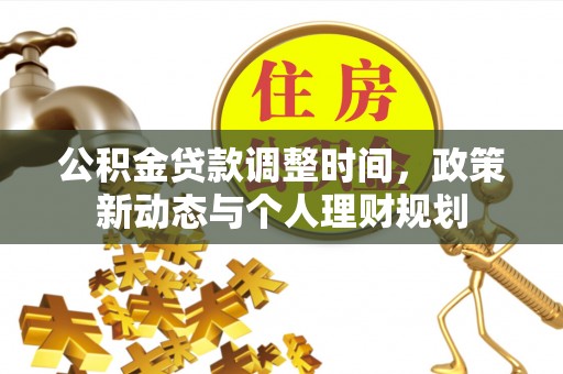 柘城公积金贷款调整时间，政策新动态与个人理财规划