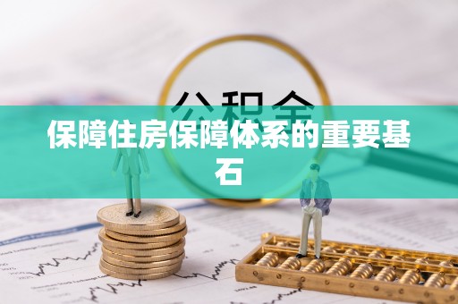 柘城保障住房保障体系的重要基石