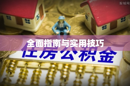 柘城全面指南与实用技巧