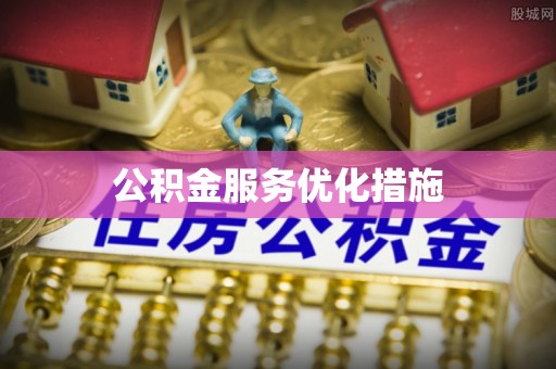 柘城公积金服务优化措施