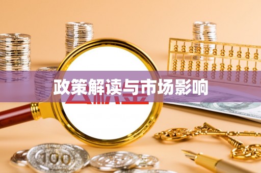 柘城政策解读与市场影响