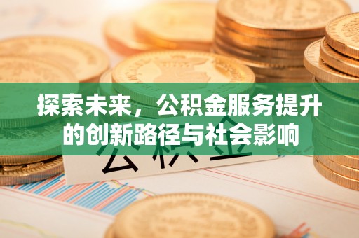 柘城探索未来，公积金服务提升的创新路径与社会影响