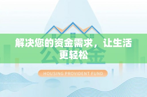 柘城解决您的资金需求，让生活更轻松