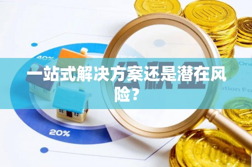 柘城一站式解决方案还是潜在风险？