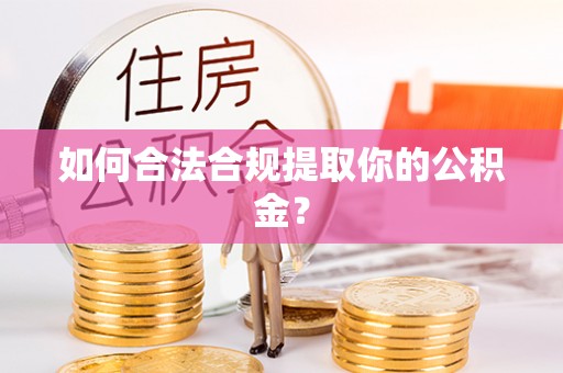 柘城如何合法合规提取你的公积金？