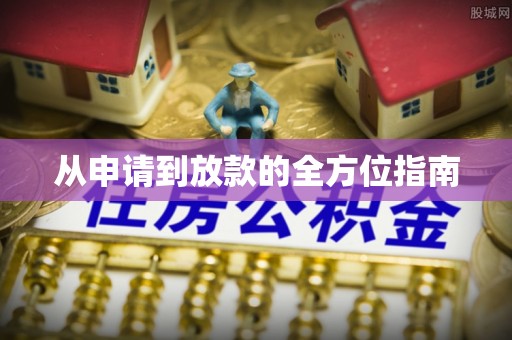 柘城从申请到放款的全方位指南