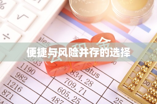 柘城便捷与风险并存的选择