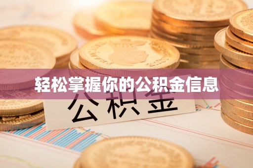 柘城轻松掌握你的公积金信息