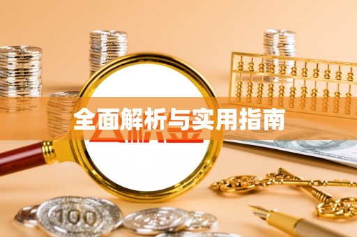 柘城全面解析与实用指南