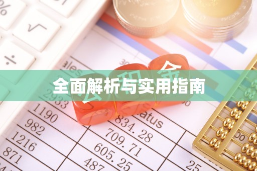 柘城全面解析与实用指南