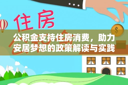 柘城公积金支持住房消费，助力安居梦想的政策解读与实践