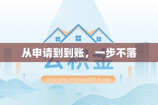 柘城从申请到到账，一步不落