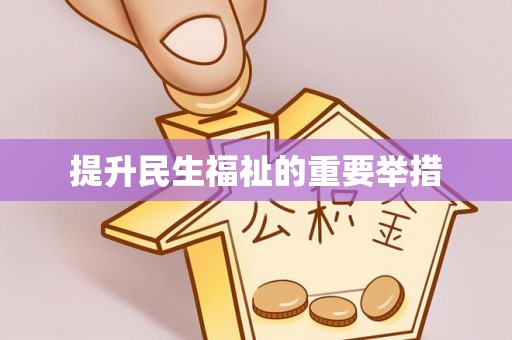 柘城提升民生福祉的重要举措