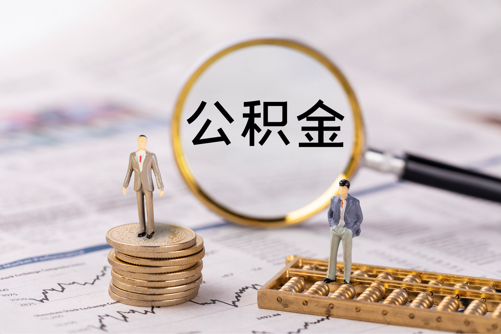 柘城公积金代办